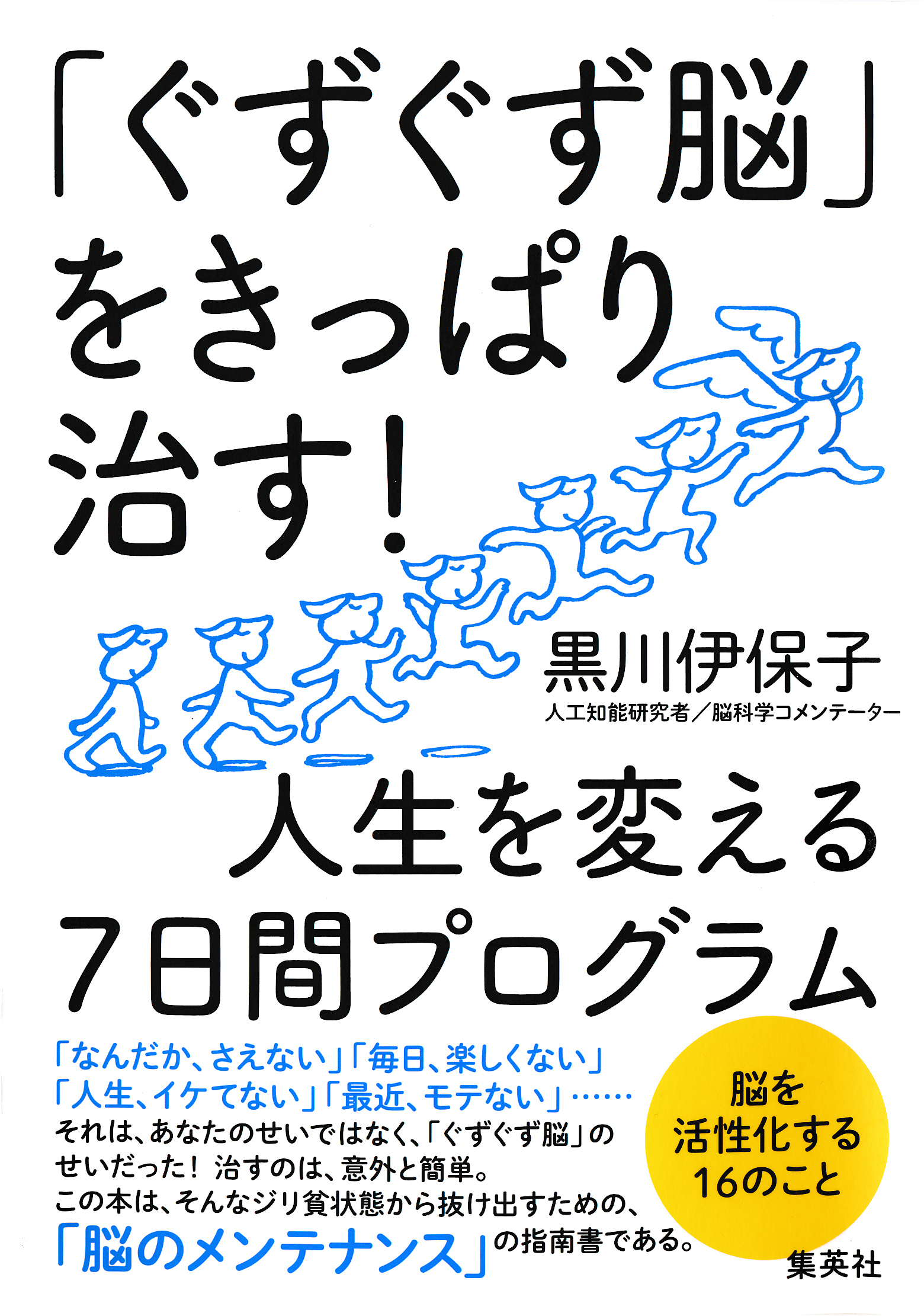「ぐずぐず脳」をきっぱり治す！　人生を変える７日間プログラム
