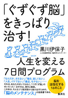 「ぐずぐず脳」をきっぱり治す! 人生を変える7日間プログラム