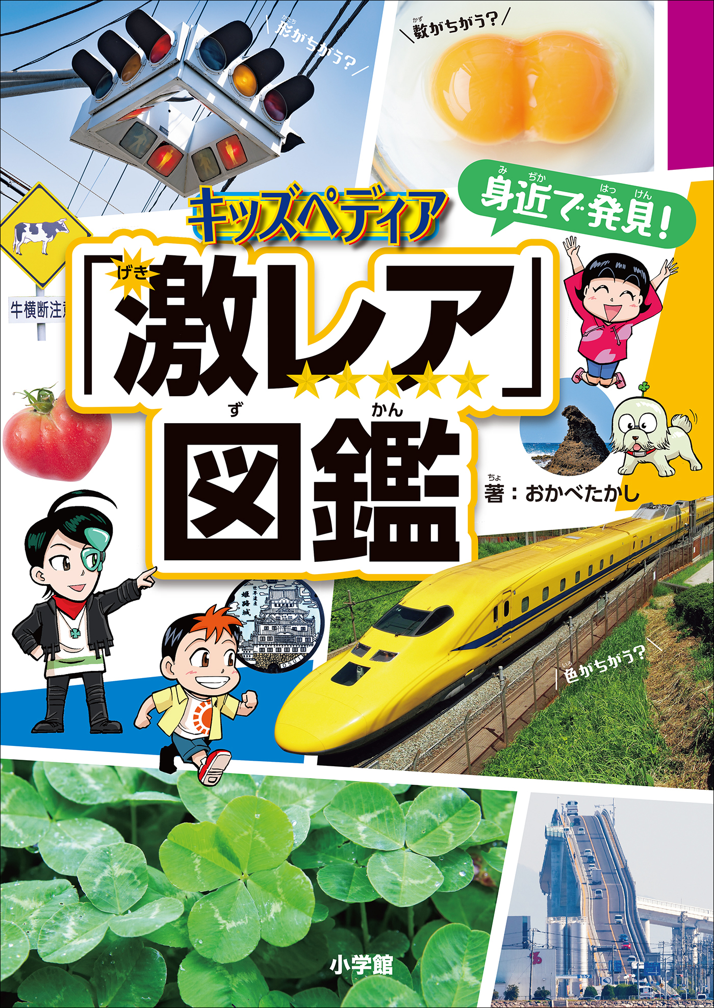 キッズペディア　身近で発見！「激レア」図鑑