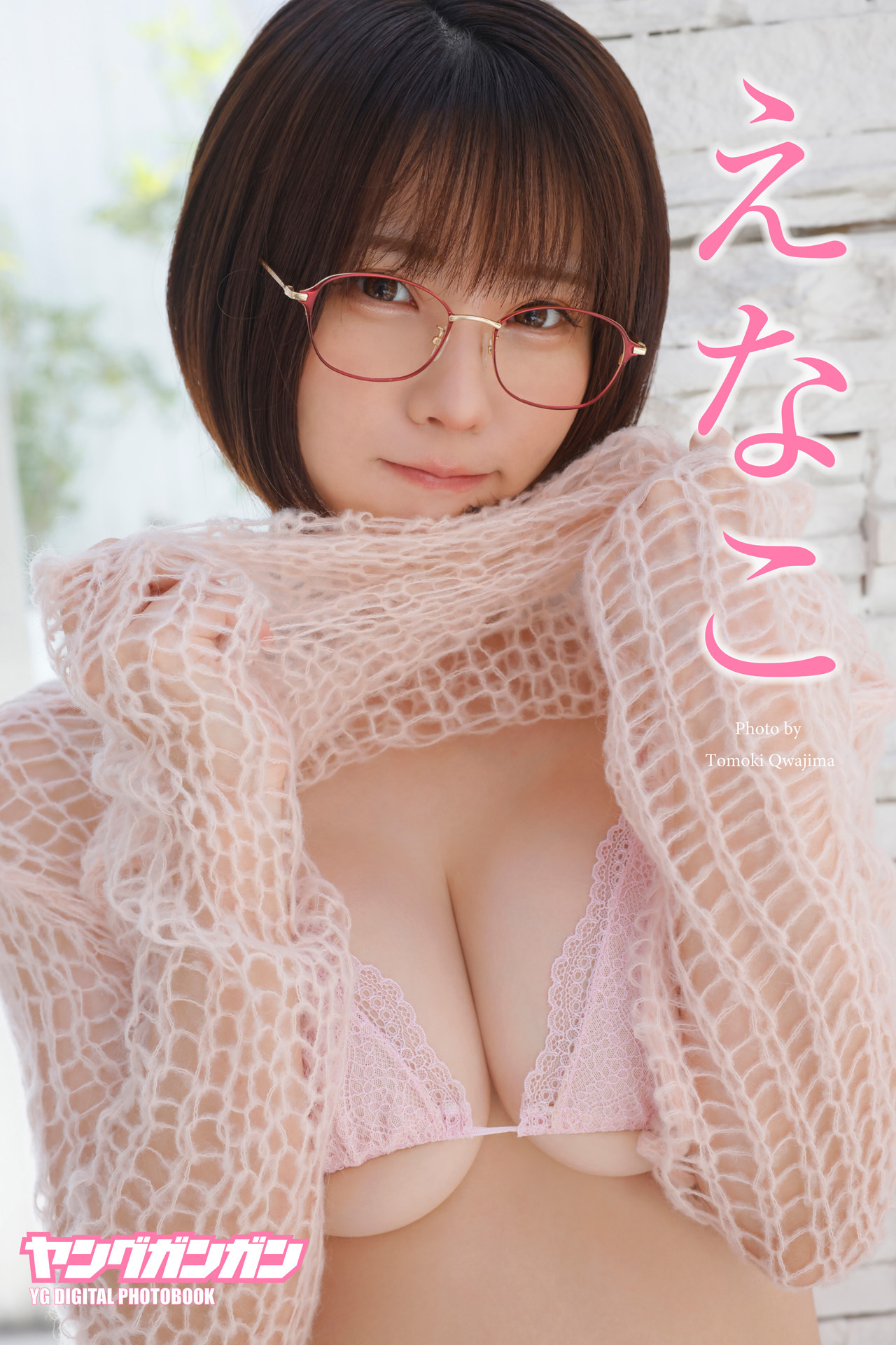 えなこ ヤングガンガンデジタル限定写真集「くぎ付け」