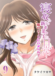 寝取られ新妻菜々子の日常-隣のニートにハメられて…-(9)