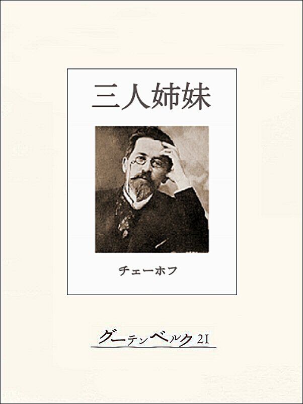 チェーホフ四大戯曲（分冊版）　三人姉妹
