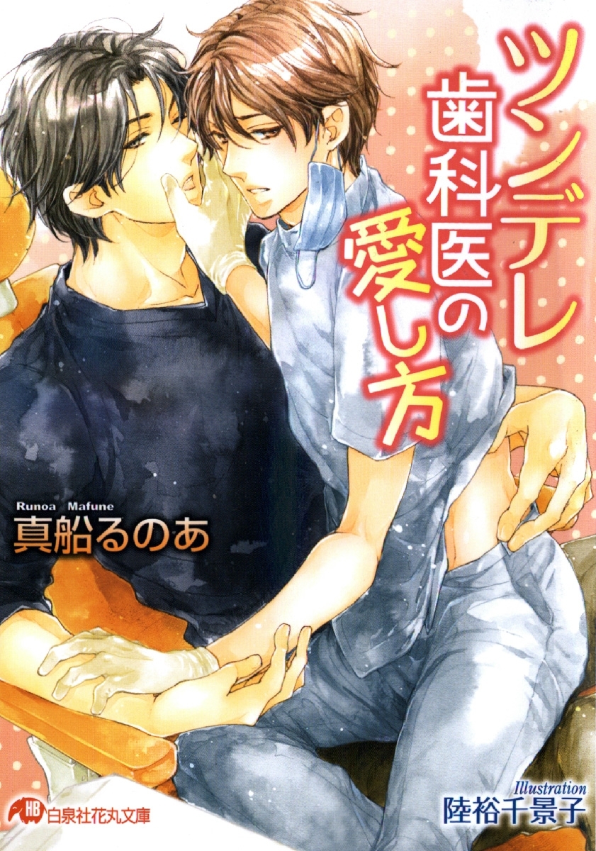 ツンデレ歯科医の愛し方【イラスト入り】