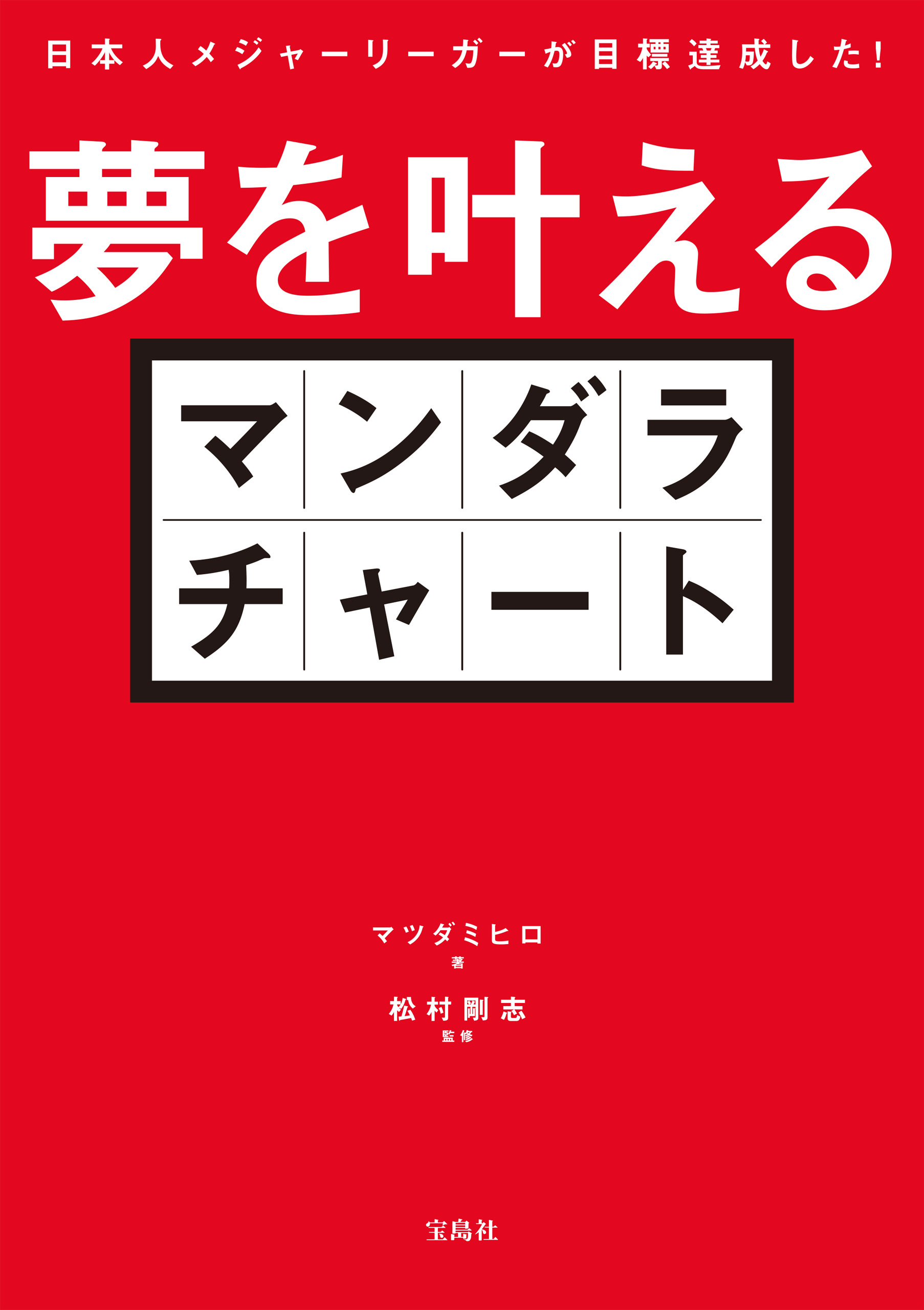 日本人メジャーリーガーが目標達成した！ 夢を叶えるマンダラチャート