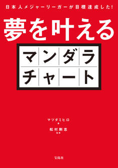 日本人メジャーリーガーが目標達成した! 夢を叶えるマンダラチャート