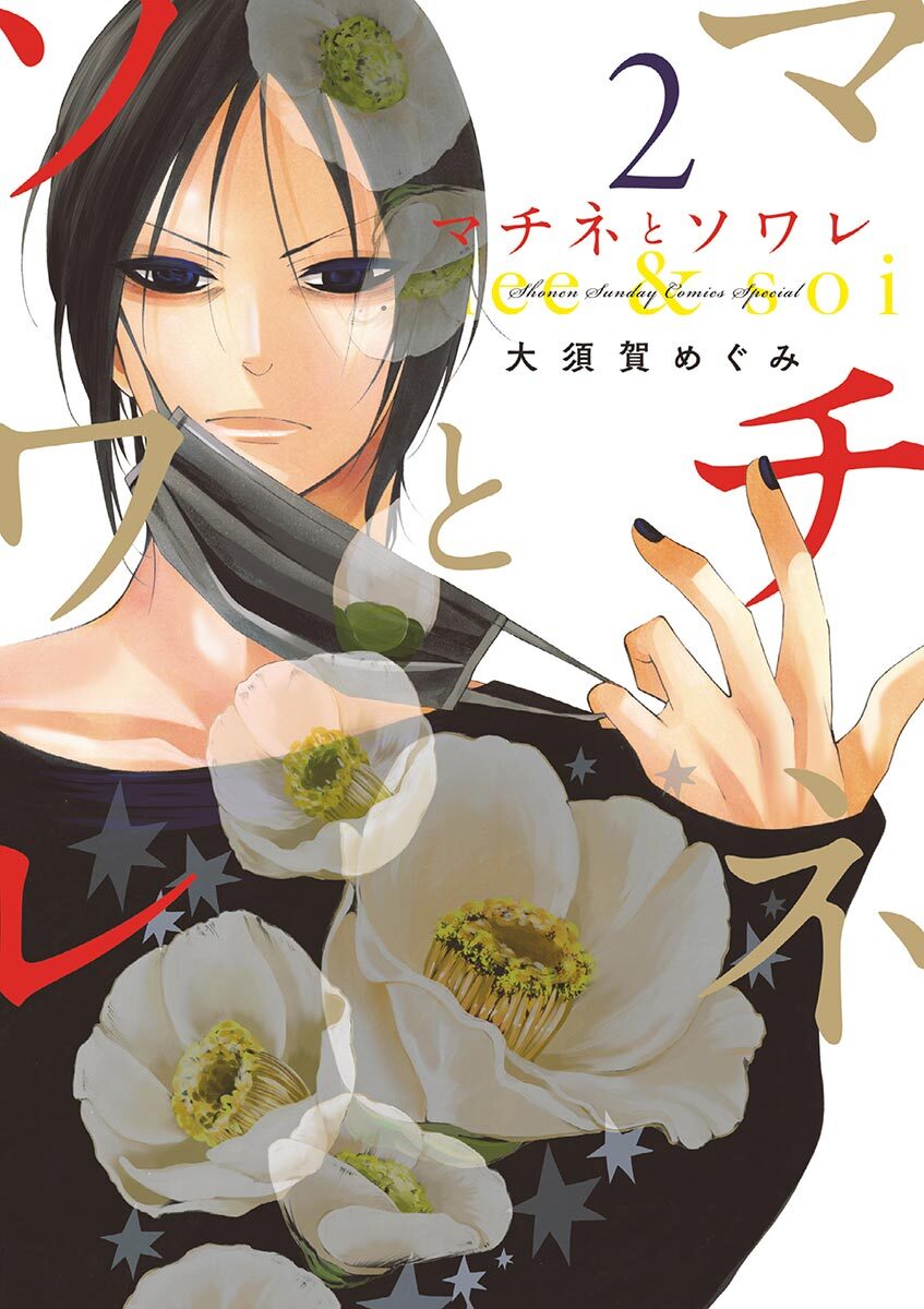 【期間限定　無料お試し版　閲覧期限2026年2月25日】マチネとソワレ　2