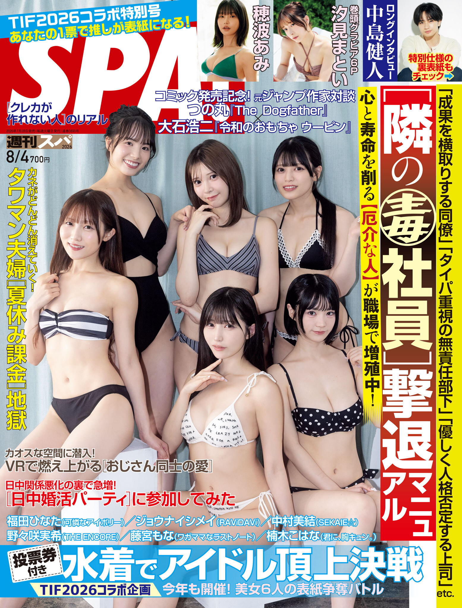 週刊ＳＰＡ！　２０２６／８／４号