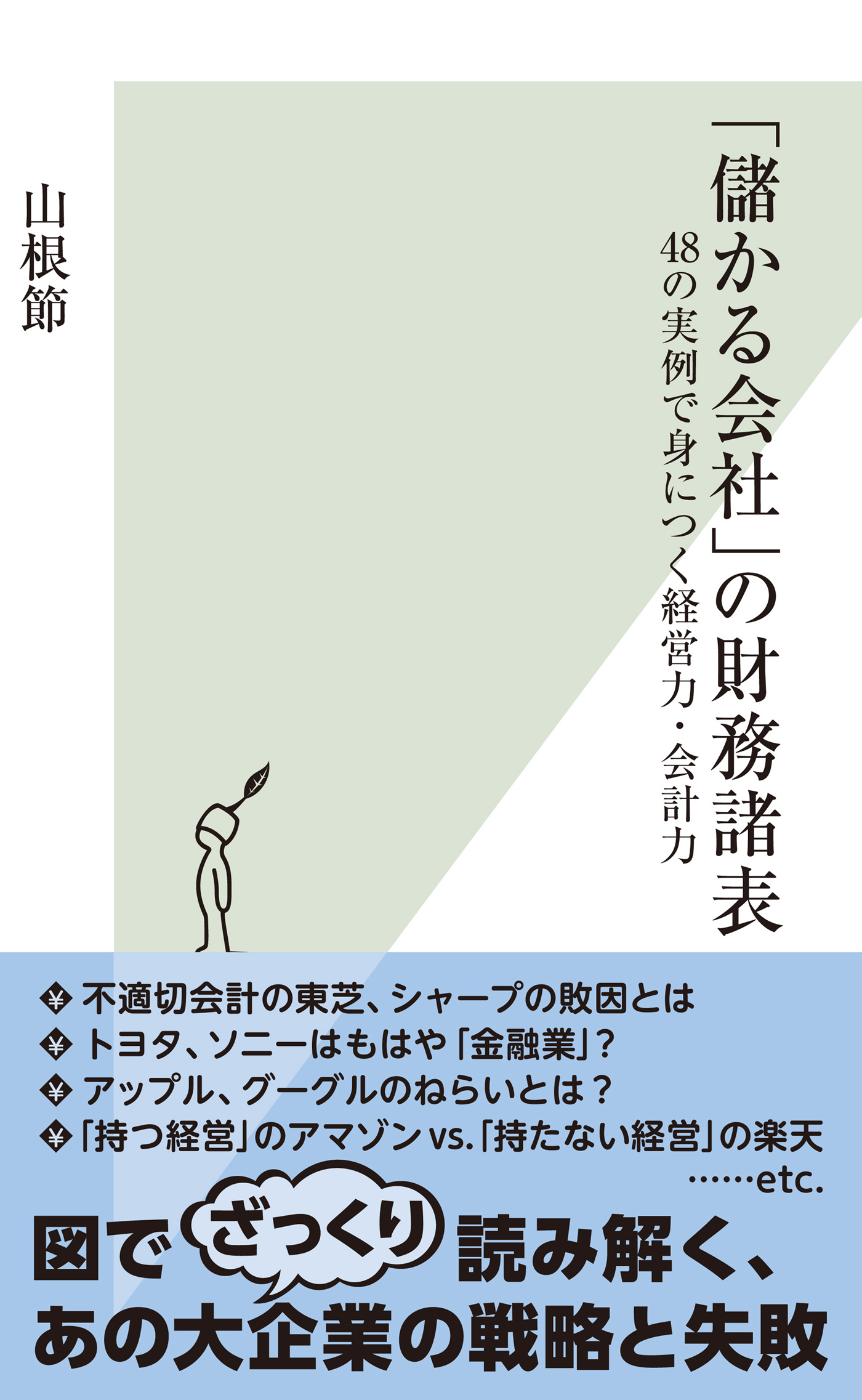 「儲かる会社」の財務諸表～48の実例で身につく経営力・会計力～