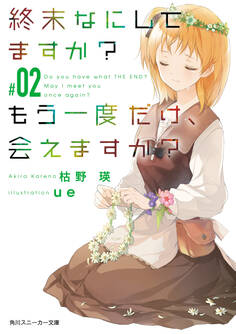 終末なにしてますか? もう一度だけ、会えますか?#02