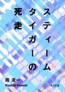 スティームタイガーの死走