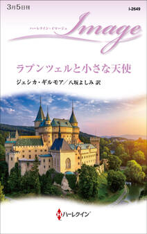 ラプンツェルと小さな天使