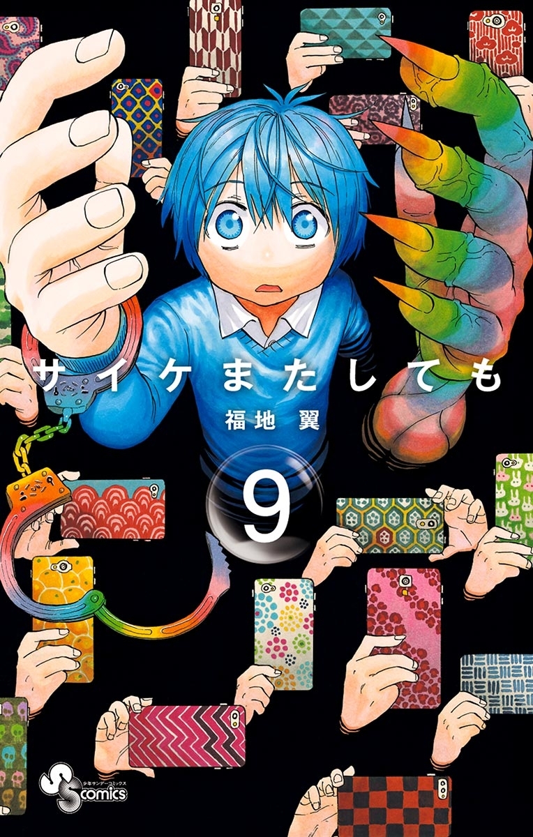 サイケまたしても　9