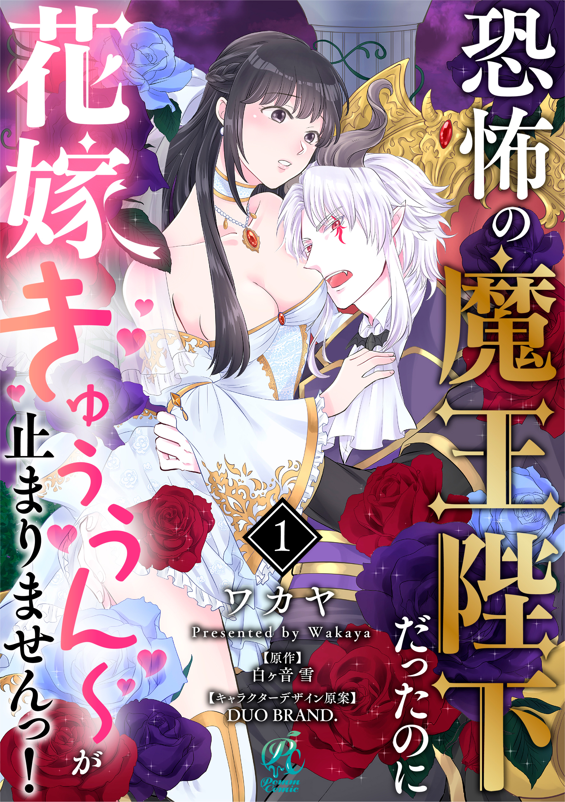 恐怖の魔王陛下だったのに花嫁きゅぅぅん～が止まりませんっ！【第1話】【期間限定 無料お試し版】