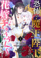 恐怖の魔王陛下だったのに花嫁きゅぅぅん~が止まりませんっ!【第1話】【期間限定 無料お試し版】