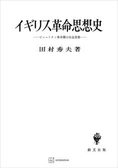 イギリス革命思想史