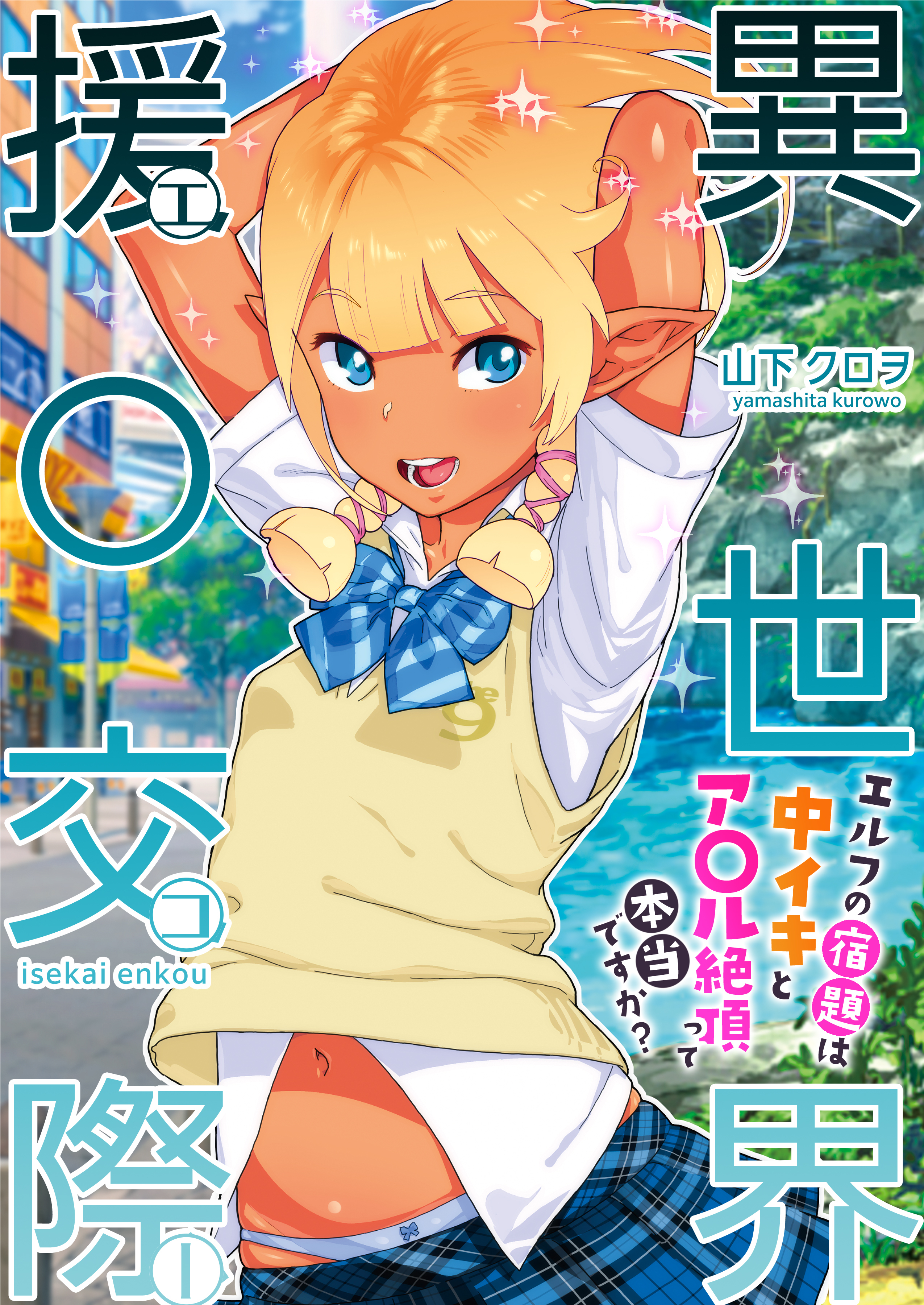 異世界援〇交際～エルフの宿題は中イキとア〇ル絶頂って本当ですか？～