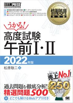 情報処理教科書 高度試験午前I・II 2022年版