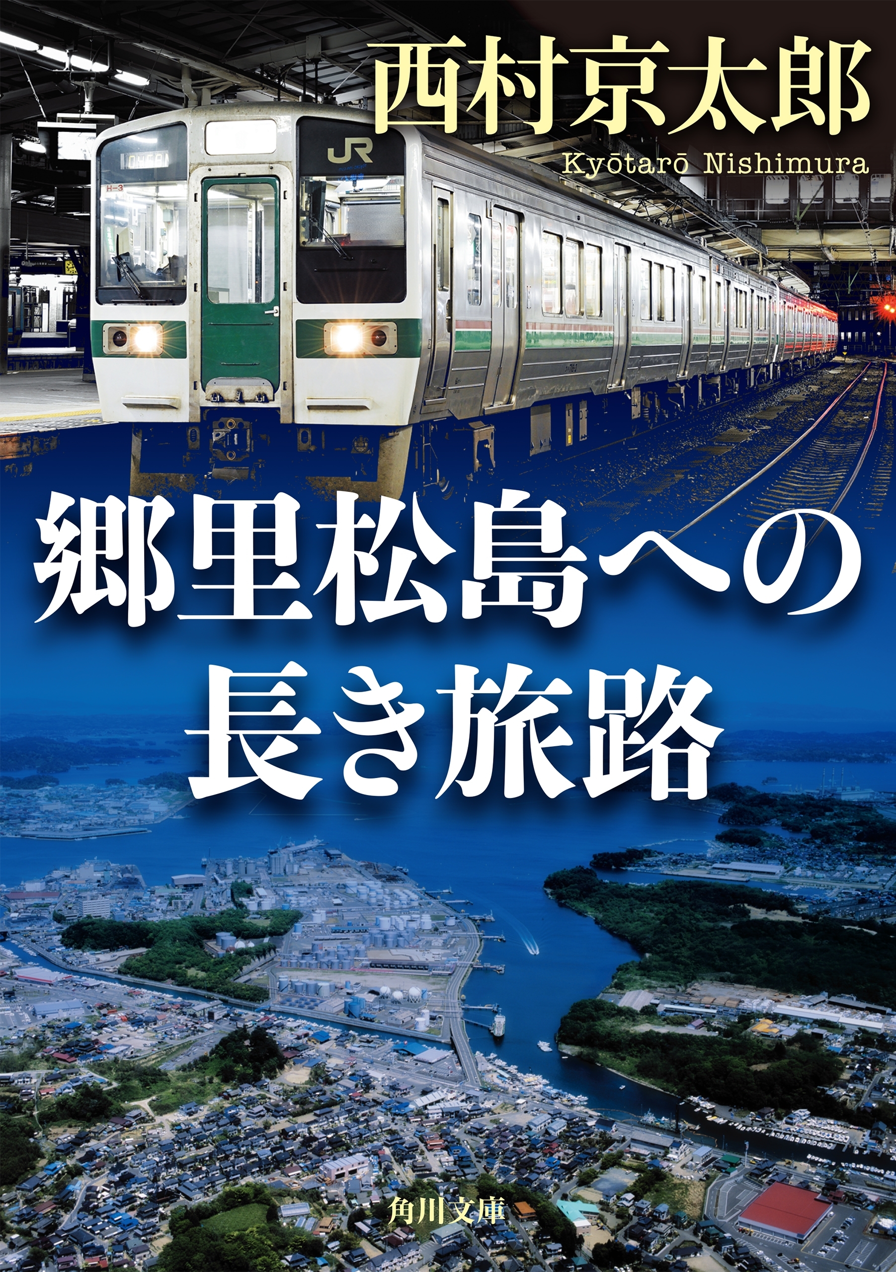 郷里松島への長き旅路