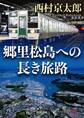 郷里松島への長き旅路