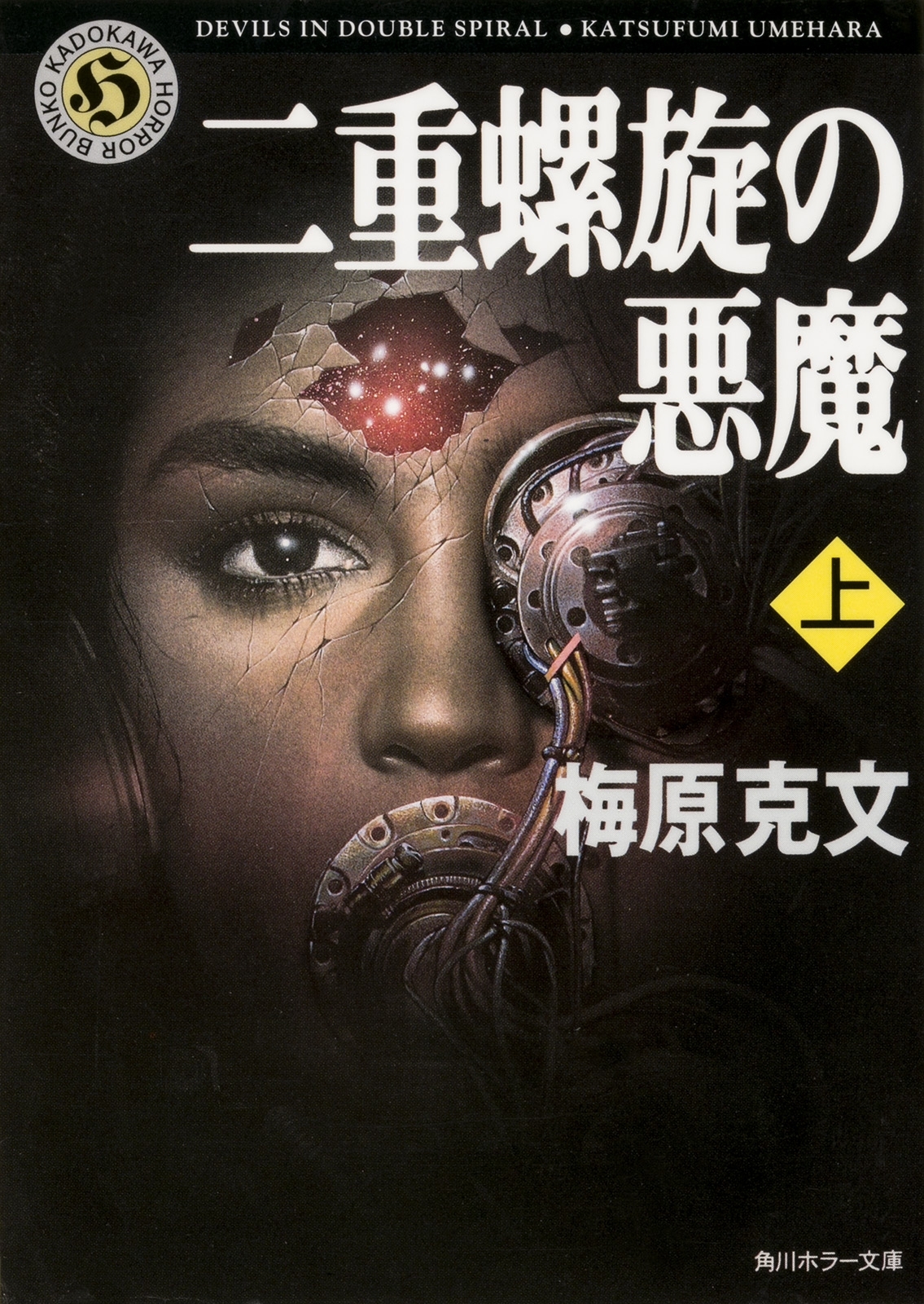 二重螺旋の悪魔（上）