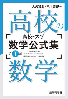 高校‐大学 数学公式集:第I部 高校の数学