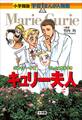 小学館版 学習まんが人物館 キュリー夫人