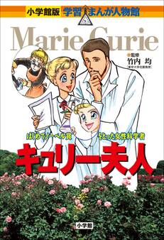 小学館版 学習まんが人物館 キュリー夫人