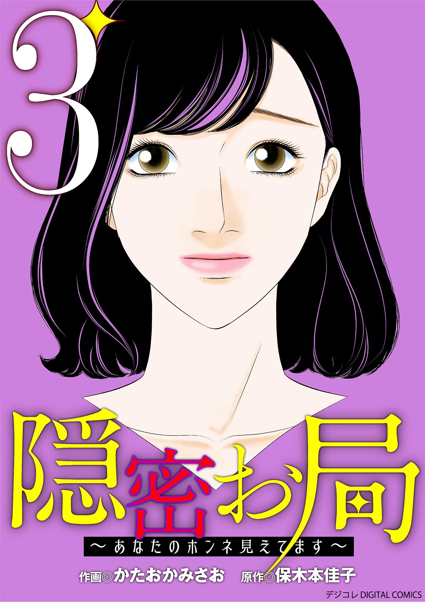 隠密お局～あなたのホンネ見えてます～ デジコレ DIGITAL COMICS 3