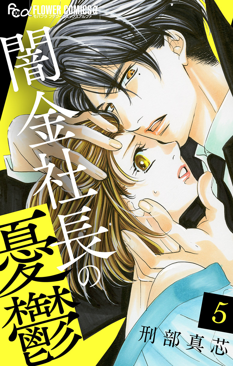 闇金社長の憂鬱【マイクロ】 5