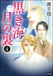 黒き海　月の裏