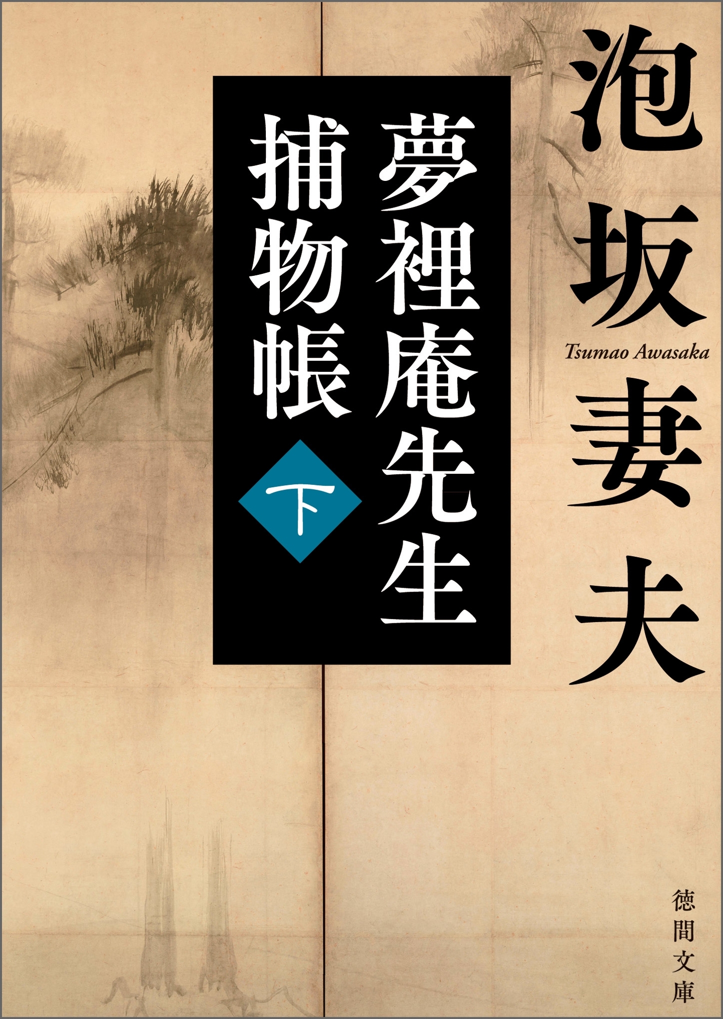 夢裡庵先生捕物帳