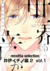 recottia selection 井伊イチノ編2　vol.1