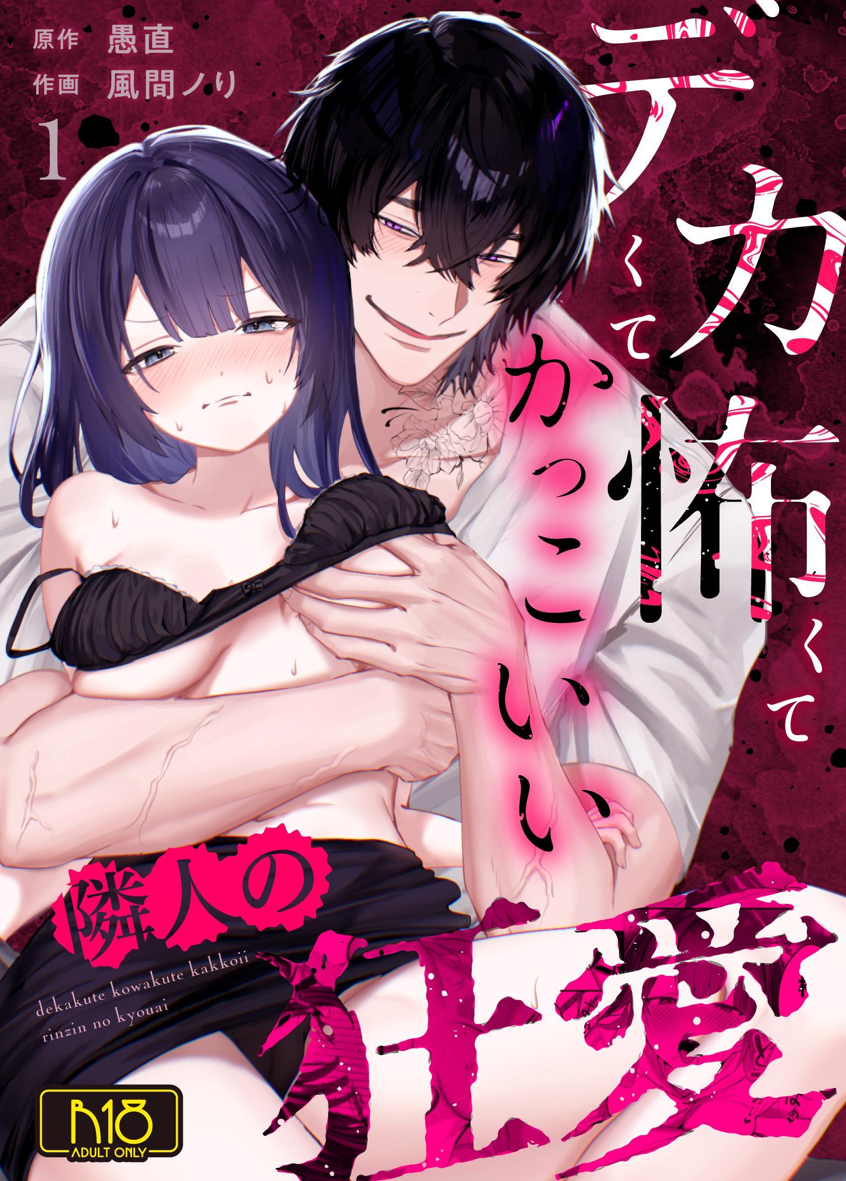 デカくて怖くてかっこいい隣人の狂愛【R-18版】 （1）
