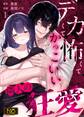 デカくて怖くてかっこいい隣人の狂愛【R-18版】 (1)