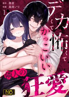 デカくて怖くてかっこいい隣人の狂愛【R-18版】 (1)