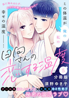 日向さんの恋する温度 分冊版(5)