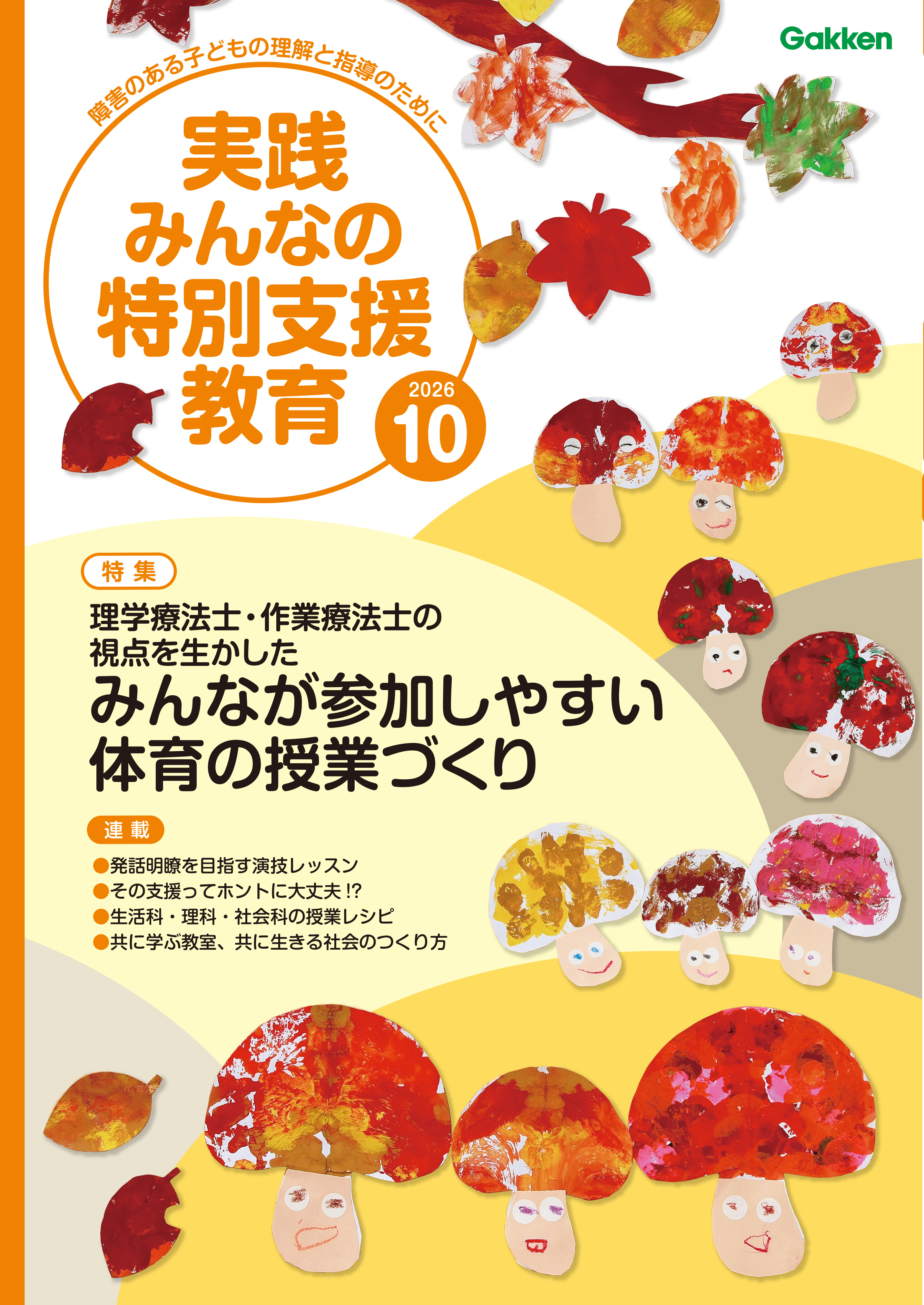 実践みんなの特別支援教育