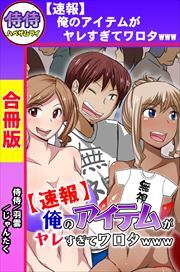 【速報】俺のアイテムがヤレすぎてワロタwww【合冊版】