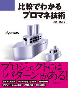 比較でわかるプロマネ技術(日経BP Next ICT選書)