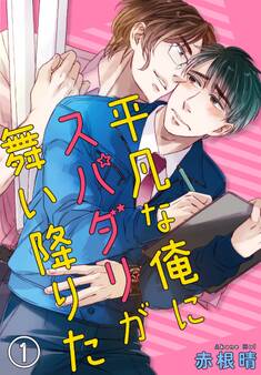 【期間限定 無料お試し版 閲覧期限2026年7月8日】平凡な俺にスパダリが舞い降りた 1