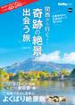 関西から行く!奇跡の絶景に出会う旅 2017-18 関西ウォーカー特別編集