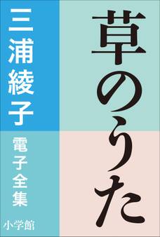 三浦綾子 電子全集 草のうた