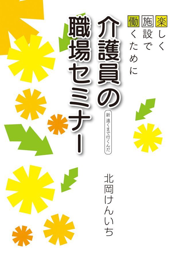介護員の職場セミナー　楽しく施設で働くために　新 遠くまで行くんだ
