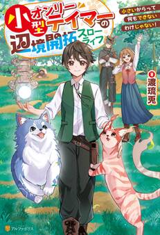 【期間限定 無料お試し版】小型オンリーテイマーの辺境開拓スローライフ 小さいからって何もできないわけじゃない!