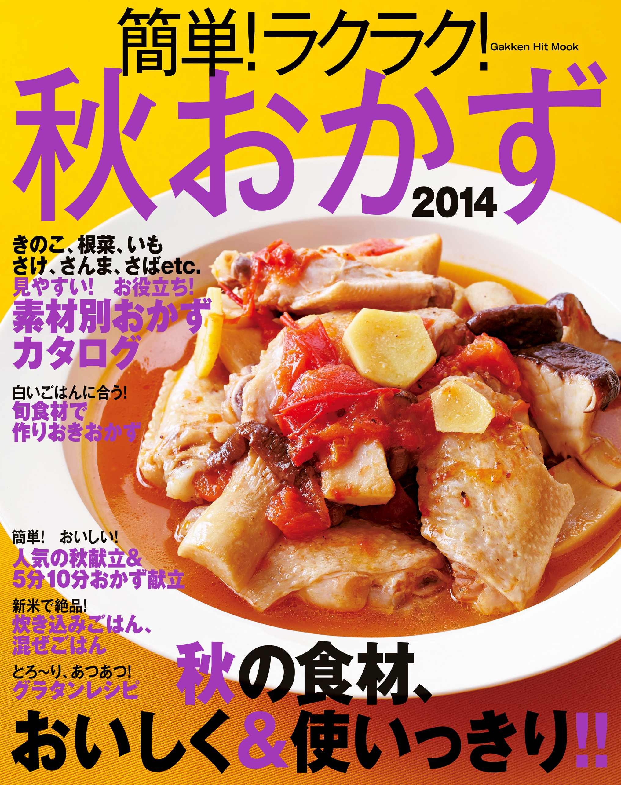 簡単！ラクラク！秋おかず　２０１４