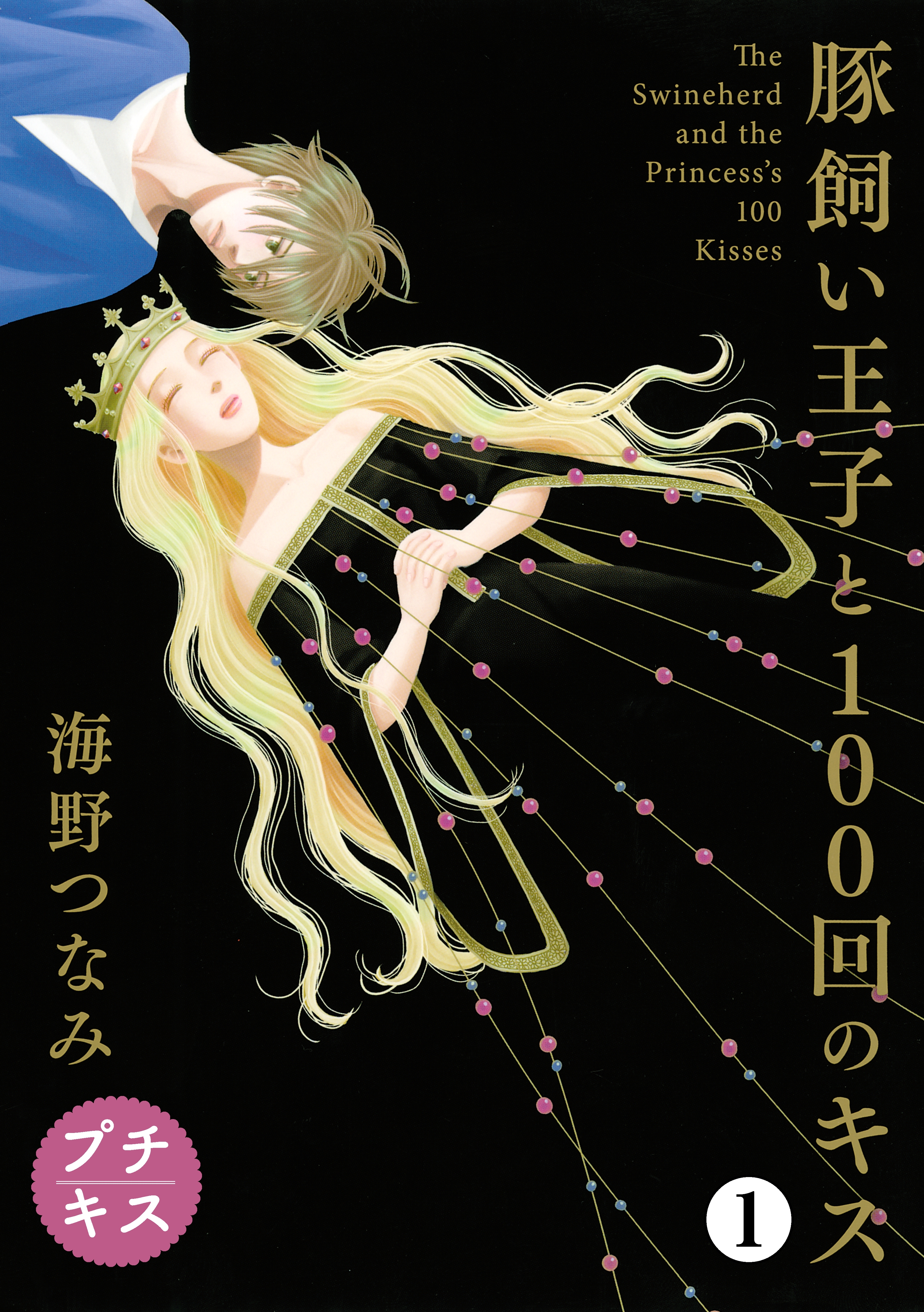 【期間限定　無料お試し版　閲覧期限2026年8月25日】豚飼い王子と１００回のキス　プチキス（１）