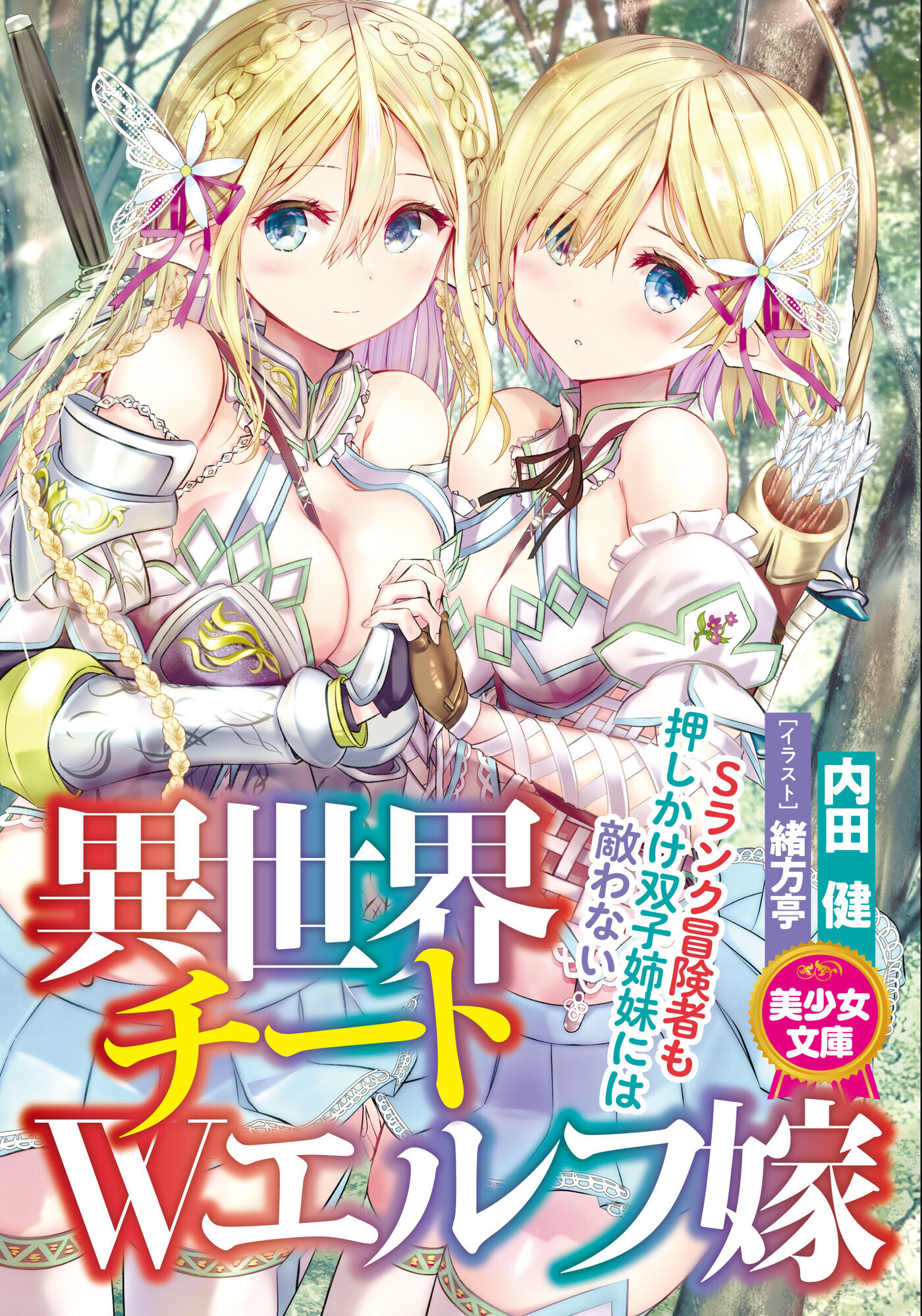 異世界チートＷエルフ嫁