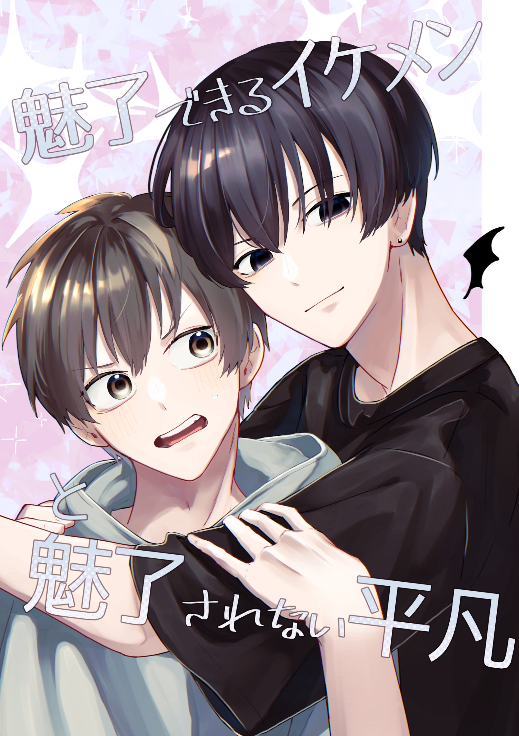 【期間限定　無料お試し版】魅了できるイケメンと魅了されない平凡(1)