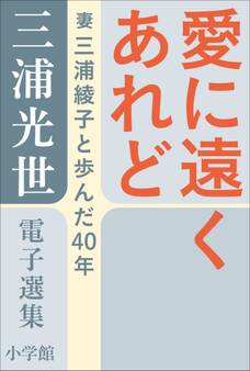 三浦光世 電子選集 愛に遠くあれど-夫と妻の対話- ~妻・三浦綾子と歩んだ40年~