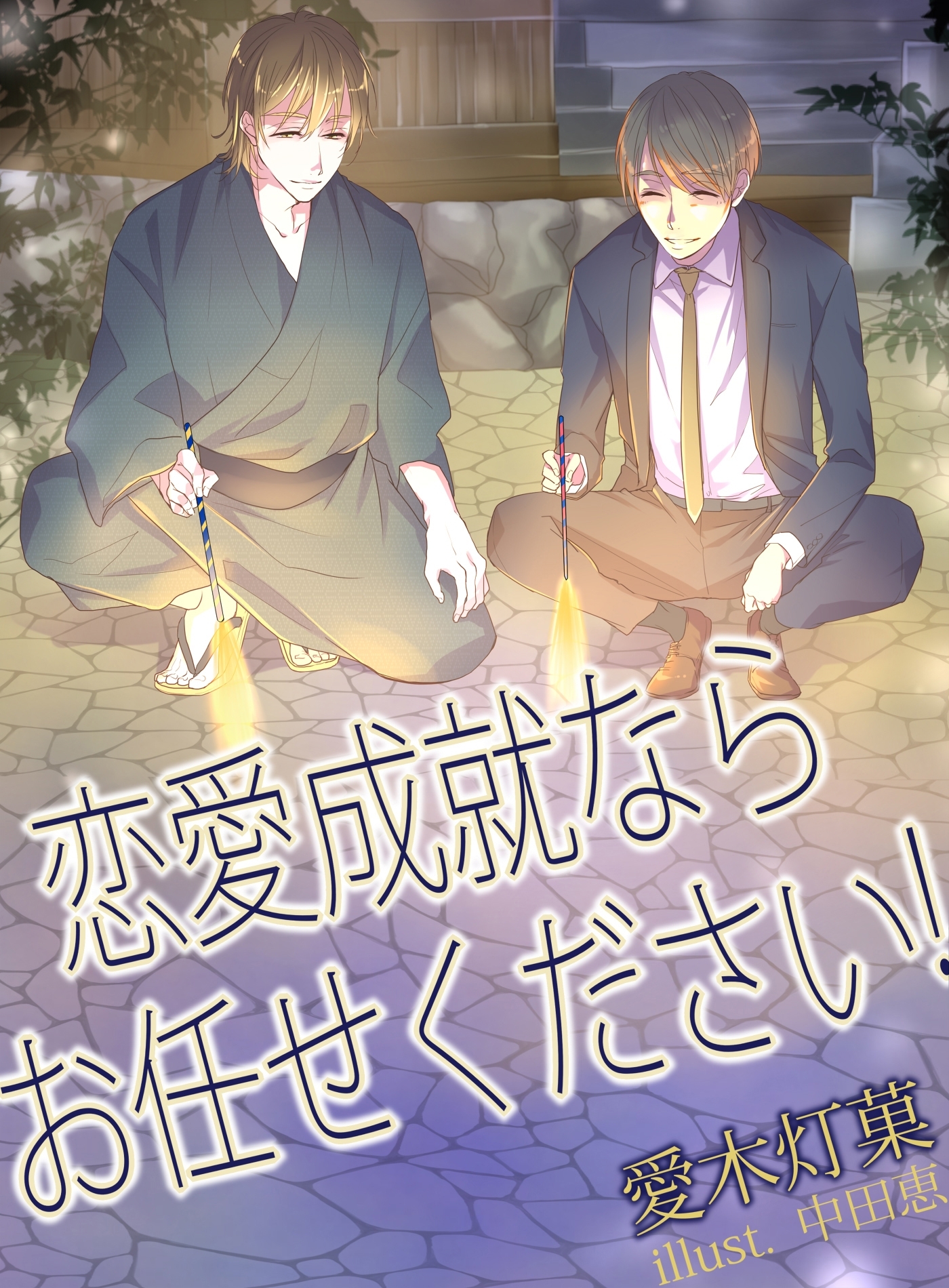 恋愛成就ならお任せください！